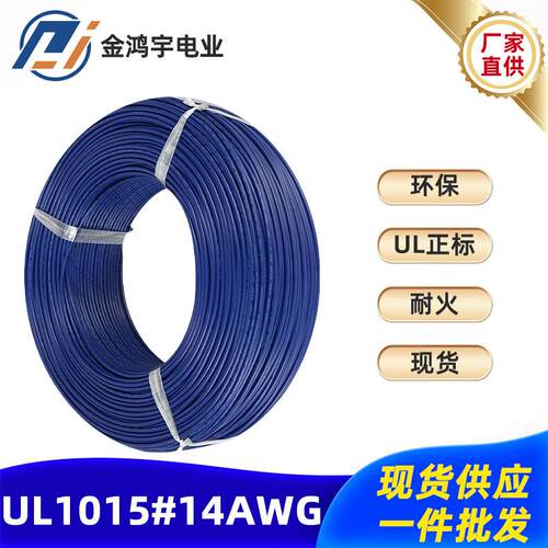 电线厂家UL1015电子线14AWG#41/0.254国标环保镀锡铜线端子线