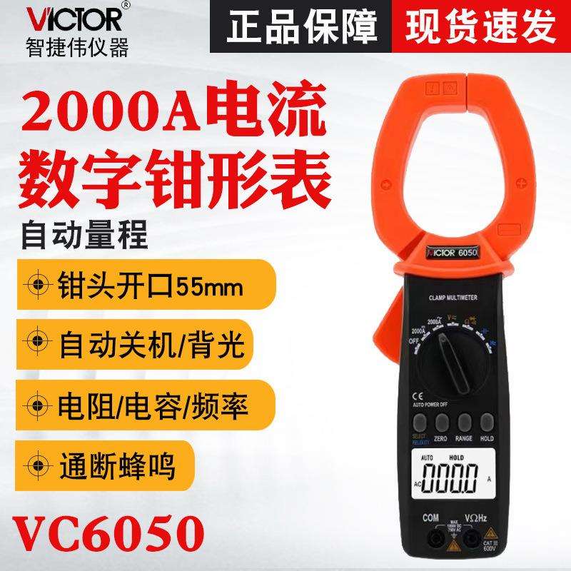 胜利VC6050/VC6052数字钳形表交直流钳形表2000A大电流钳形表