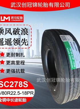 朝阳浪马轮胎275/80R22.5-18PRSC278S途顺全钢丝中长途轮胎