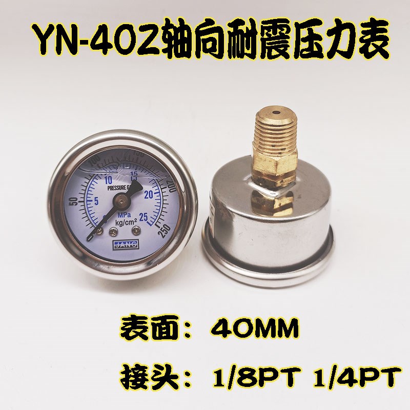 YN-40Z轴向耐震压力表抗震防震油压表液压表0-25 40MPA不锈钢外壳