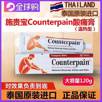 泰国施贵宝Counterpain酸痛膏 关节扭伤缓解运动后肌肉酸痛按摩膏
