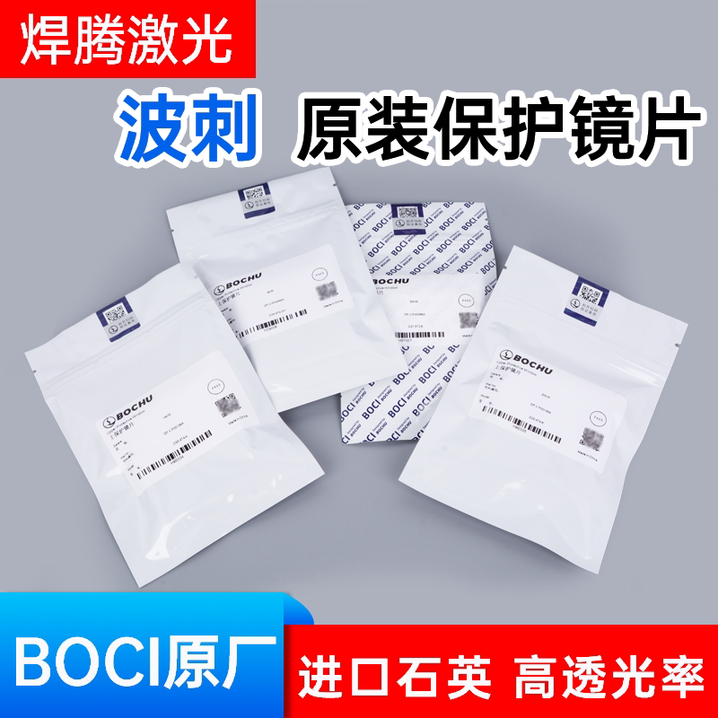 波刺原装保护镜片BOCI柏楚镜片图片
