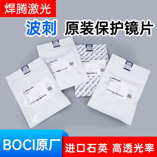 波刺原装保护镜片BOCI柏楚镜片