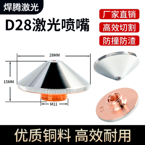 激光切割喷嘴D28单双层激光喷头