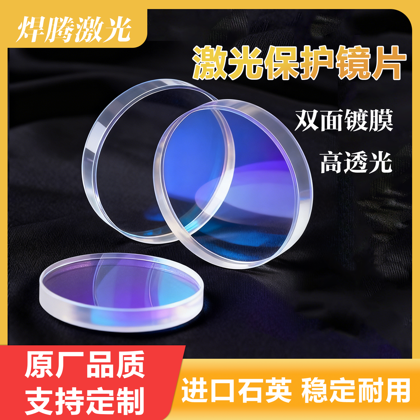 激光保护镜片18*230*537*7