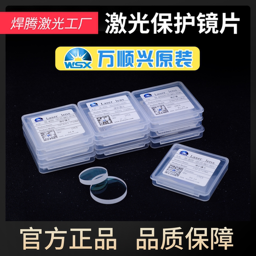 激光保护镜片万顺兴原装焊接镜片