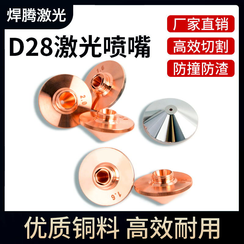 激光切割喷嘴D28单双层激光喷头