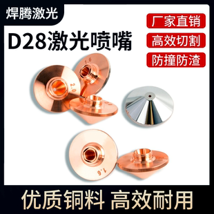 激光切割机喷嘴D28单1.5双层2.0光纤激光喷头配件万顺兴宏山大族