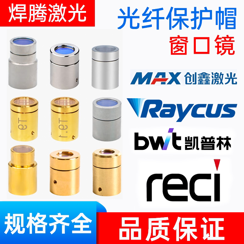 激光切割机光纤保护帽激光焊窗口镜QBH创鑫锐科热刺凯普林晶体镜