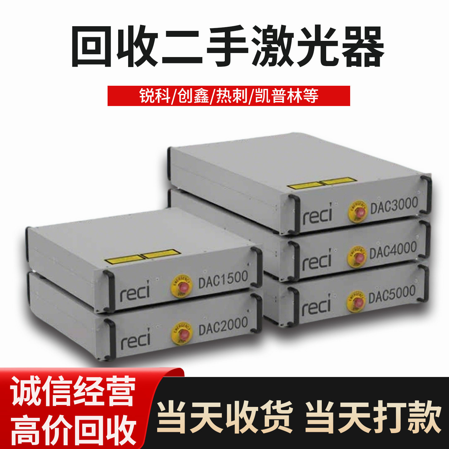 凯普林激光器回收配件维修激光发生器热刺reci光纤创鑫锐科raycus