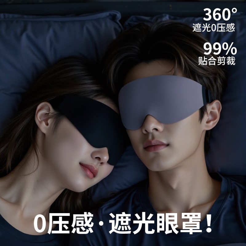 眼罩睡眠遮光专用男女士腰罩助眠飞机午睡情调0压感缓解眼疲劳