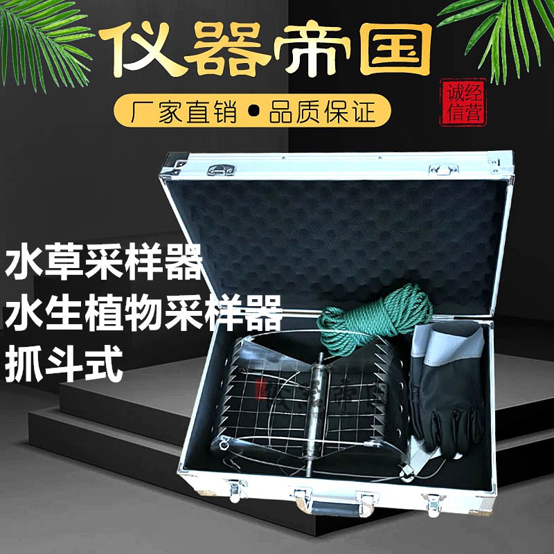 抓斗式采草器 水草采样器 水生植物采样器  配铝箱