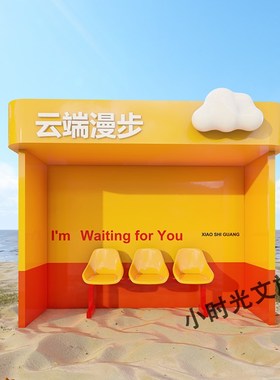 户外景区网红打卡多巴胺座椅摆件露营地拍照道具场景装饰造景景观