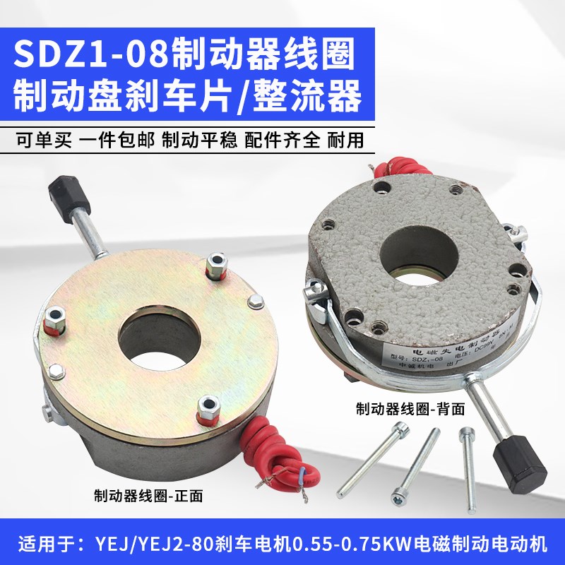 YEJ2-80电机电磁刹车制动器SDZ1-08抱闸制动器线圈刹车片摩擦盘