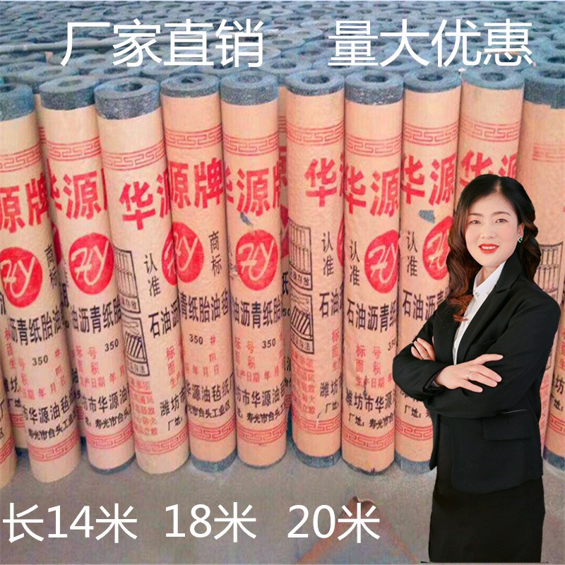 沥青牌油毡纸350号油毛毡华源油毡纸卷材18米防水沥青油毡纸价格