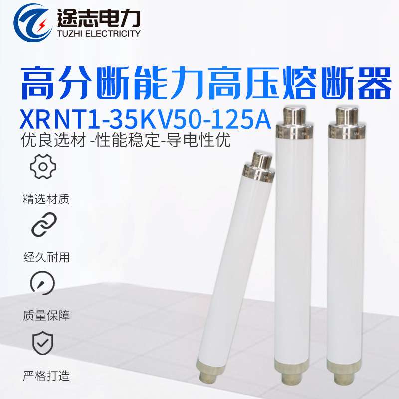 XRNT1-35KV50-125A高压限流熔断器 高压熔断器高分断能力熔断器