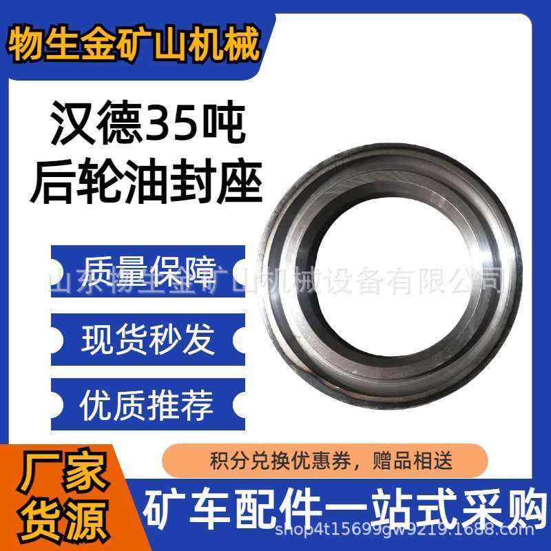 工程机械宽体车配件汉德配件HD35吨后轮油封座编号DZ90149346026