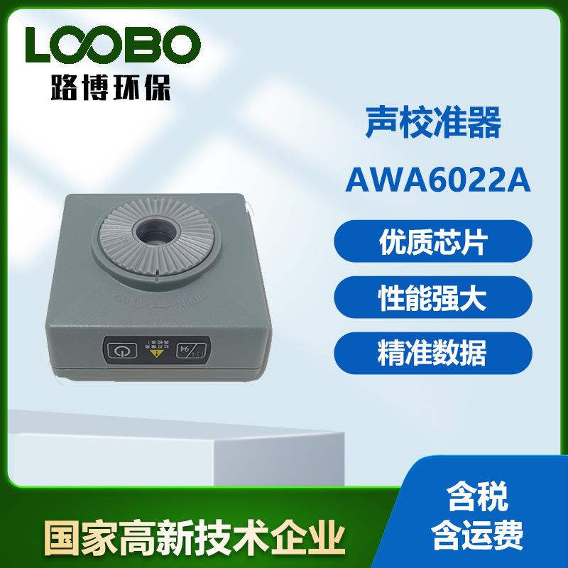 防爆式标准声源AWA6022A校准器2级声级计专用噪声仪传声器