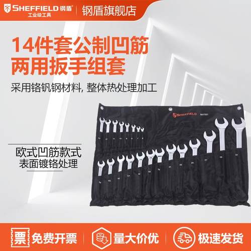 SHEFFIELD/钢盾S01730314件套公制凹筋两用扳手组套合金钢高硬度