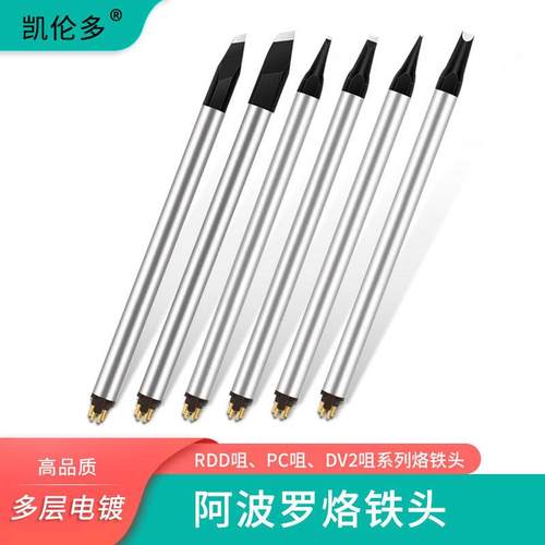 金瑞康阿波罗烙铁头PCA/PC咀型PDZ/DV2咀型RDD咀型焊锡机铬铁焊头