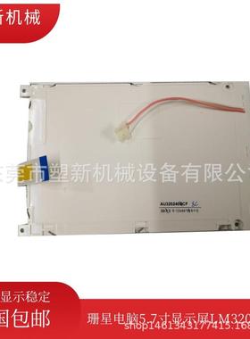 珊星电脑显示屏LM32019T注塑机显示器5.7寸12排线蓝屏