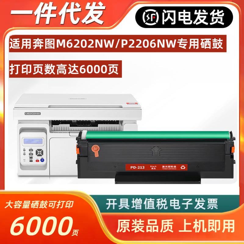 适用奔图M6202nw硒鼓P2206nw粉盒PD213墨盒P2210W打印机墨粉 碳粉