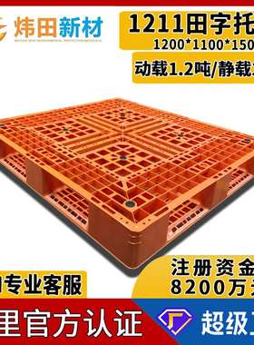 1211田字网格塑料卡板1200*1100*150橙色带挡边带防滑垫叉车托盘