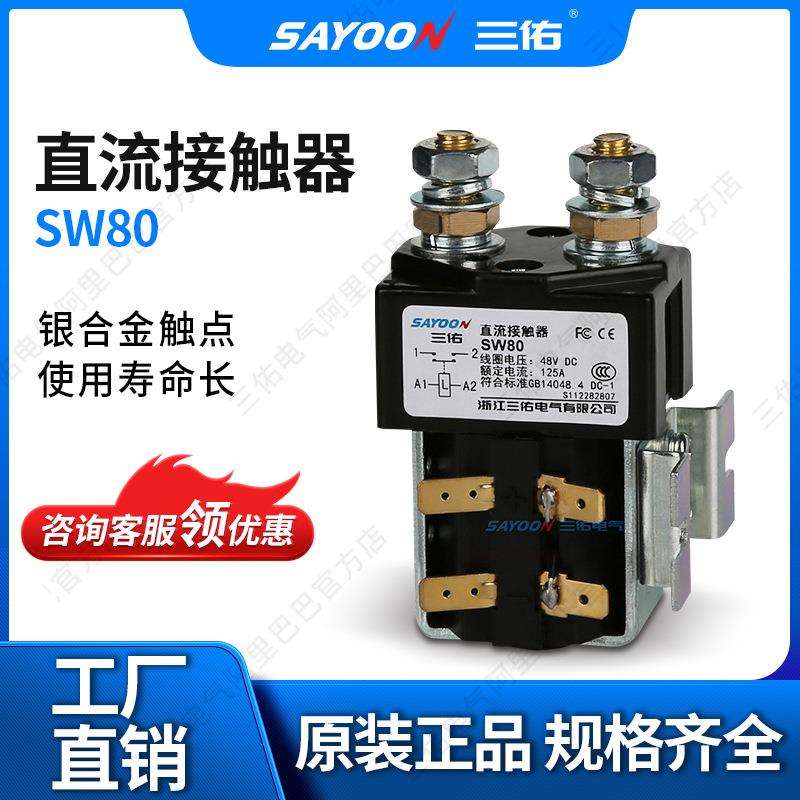 厂家热销 直流接触器SW80 电信设备 CZW100 电磁 温州三佑电气