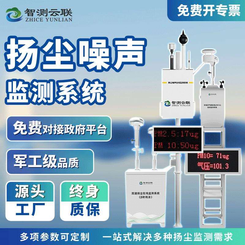 扬尘噪声在线监测系统建筑粉尘PM2.5 PM10噪声温湿度扬尘噪声监测