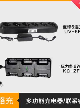 对讲机充电器6路充六连座充宝锋UV-5R/UV82/BF-888S/KD-C1充电器