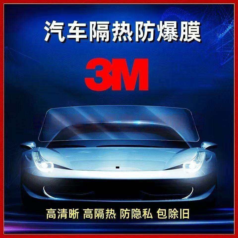 3M汽车贴膜前挡风玻璃防爆防晒隔热太阳膜车窗膜晶锐70全车玻璃膜