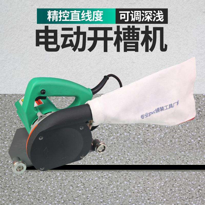 PVC开槽器运动电动橡胶地板弹性电动开槽机工具塑胶地板防尘机