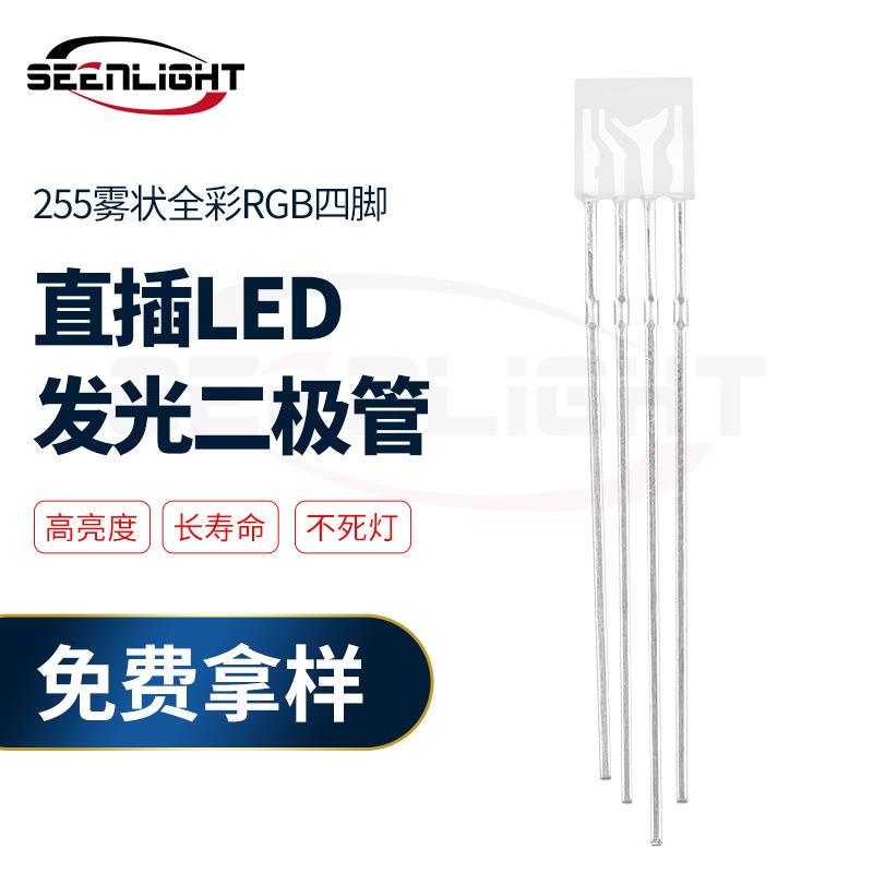 255雾状全彩rgb四脚灯珠255雾状全彩共阴共阳rgb灯珠发光二极管灯