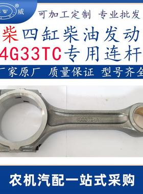 常州常柴柴油发动机连杆 4g33tc常柴四缸多缸柴油机配件连杆跨境