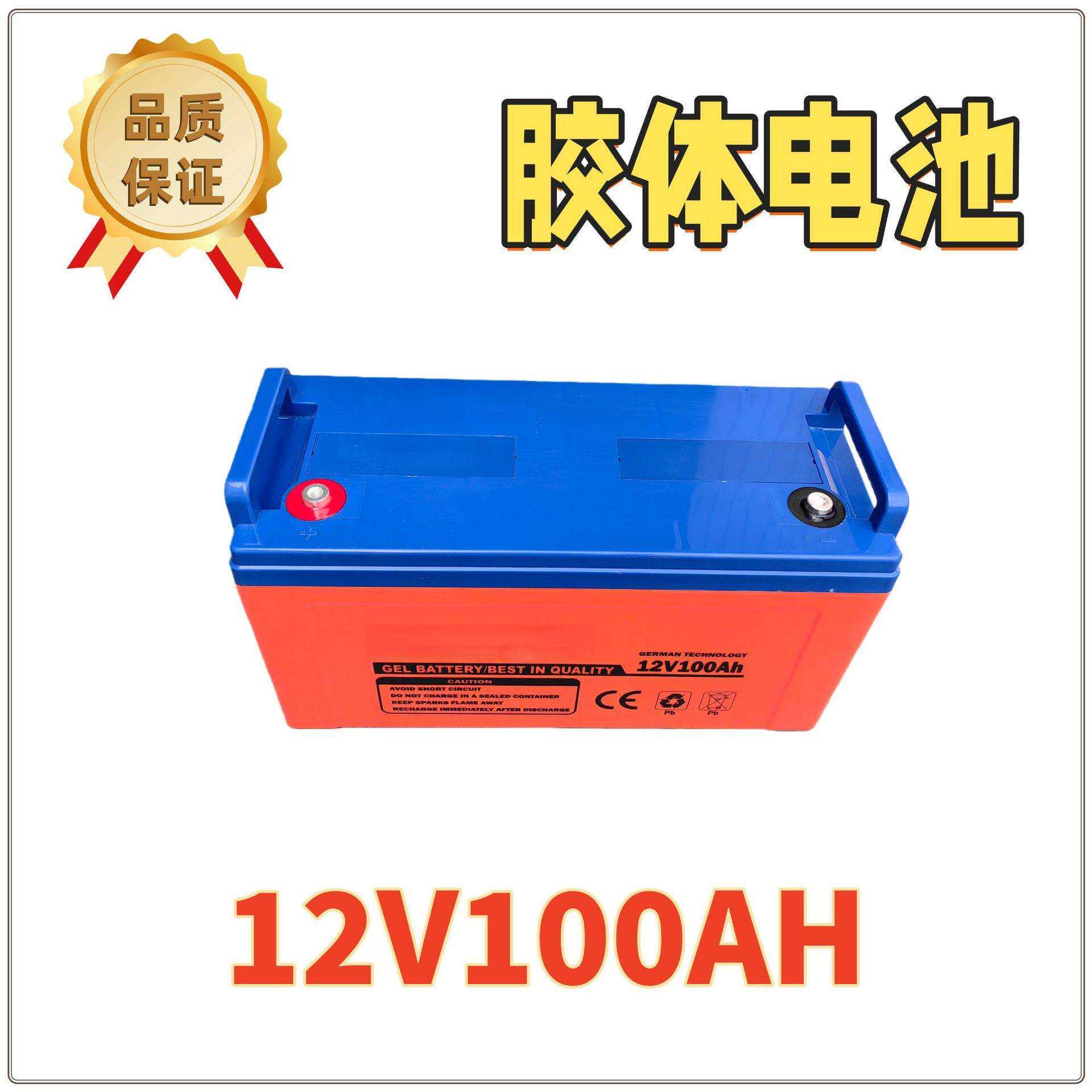 太阳能蓄电池12V100AH家用离网胶体电池户外光伏储能电瓶可充电