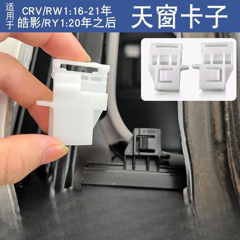 薛莹CRV天窗遮阳帘加强滑轨卡扣皓影冠道URV遮阳板卷帘卡子