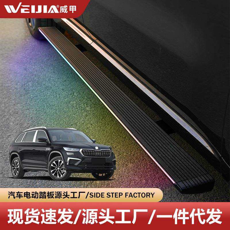 斯柯达科迪亚克踏板威甲自动脚踏板带灯伸缩智能踏板电动踏板