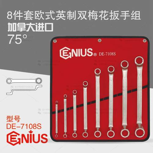天赋GENIUS工具8件套欧式英制双梅花扳手组进口眼镜扳手DE-7108S
