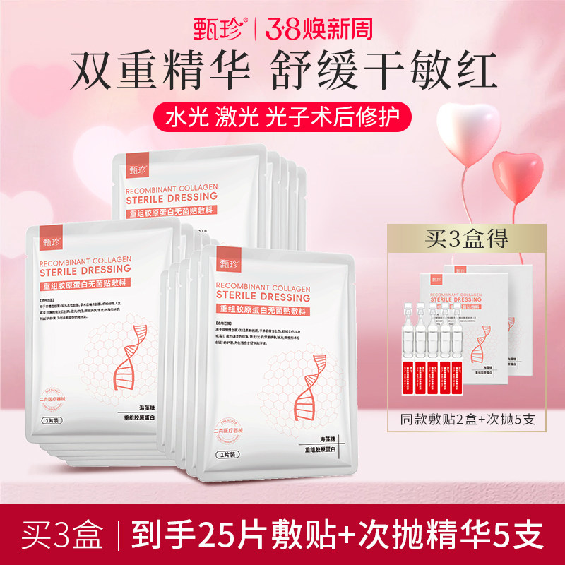 甄珍医用重组胶原蛋白冷敷贴海藻糖敷料非面膜术后修补水保湿