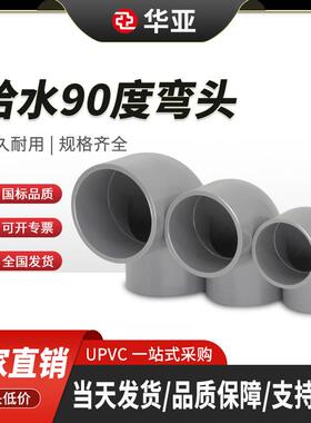 UPVC给水弯头90度浅灰色配件直角弯接头pvc给水配件华亚3263