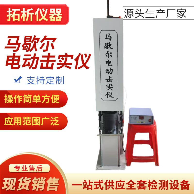 马歇尔电动击实仪马歇尔击实仪多功能沥青混合料击实仪