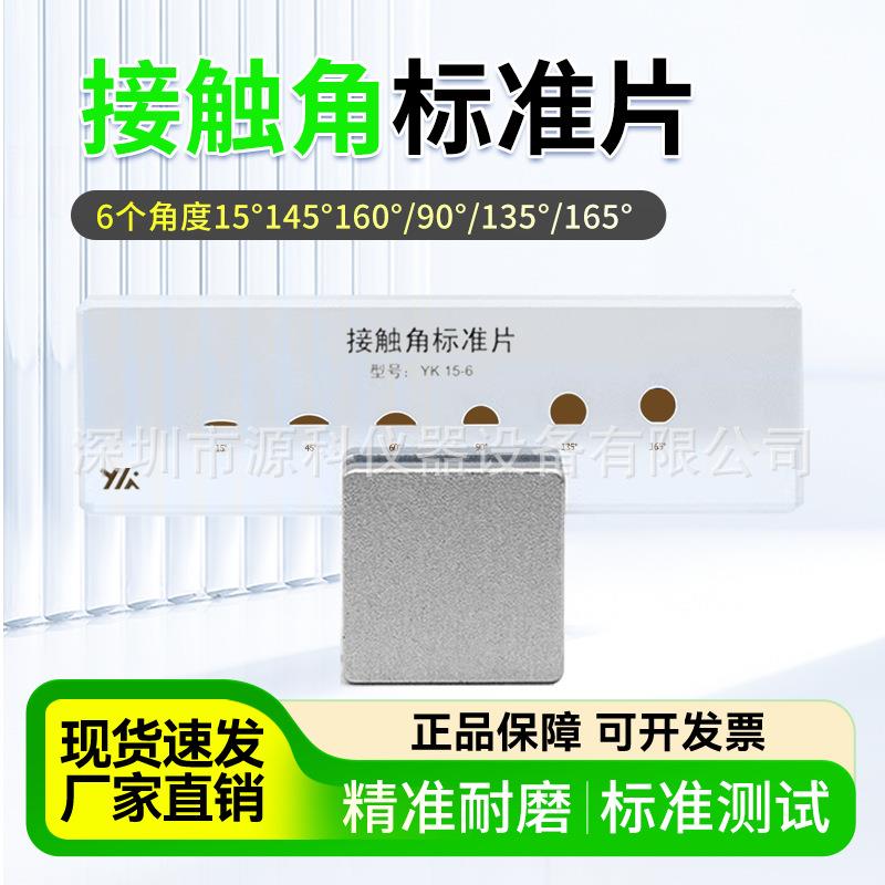 水滴角测量仪标准片接触角标准片水滴角校正块接触角玻璃校正片