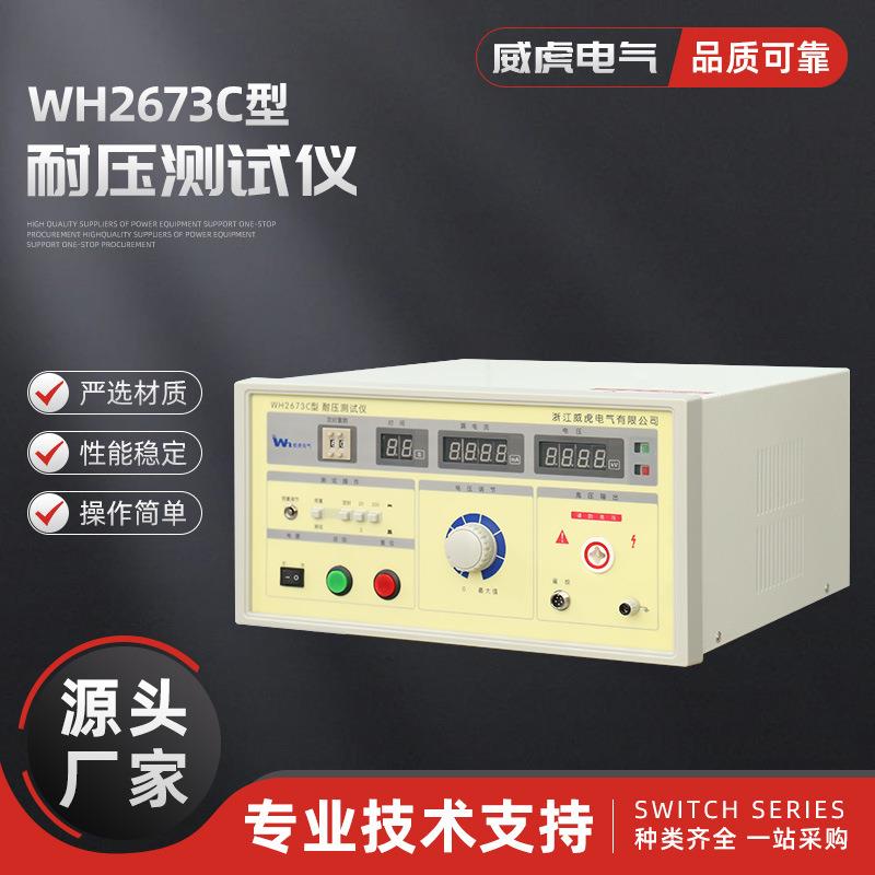WH2673C型耐压测试仪高压检测仪耐压测试仪耐电压交流耐压仪