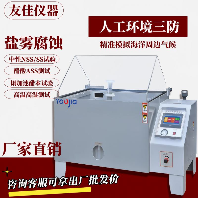 盐雾试验箱小型中酸性盐雾腐蚀测试机盐水喷雾箱电镀腐蚀盐雾机