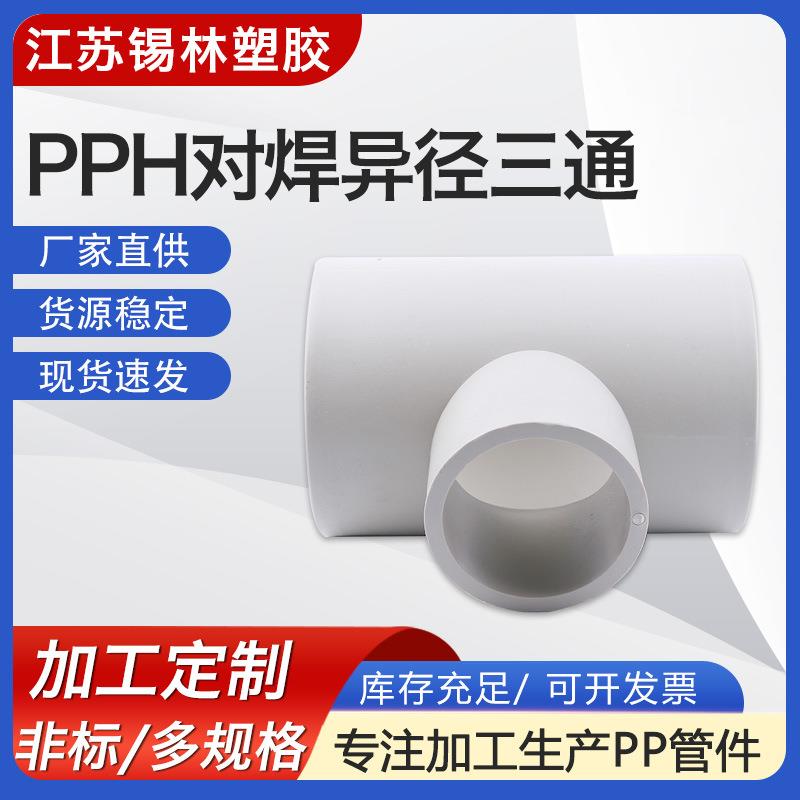 供应PPH对焊异径三通聚丙烯frpp塑料法兰三通耐腐pp化工塑料管件