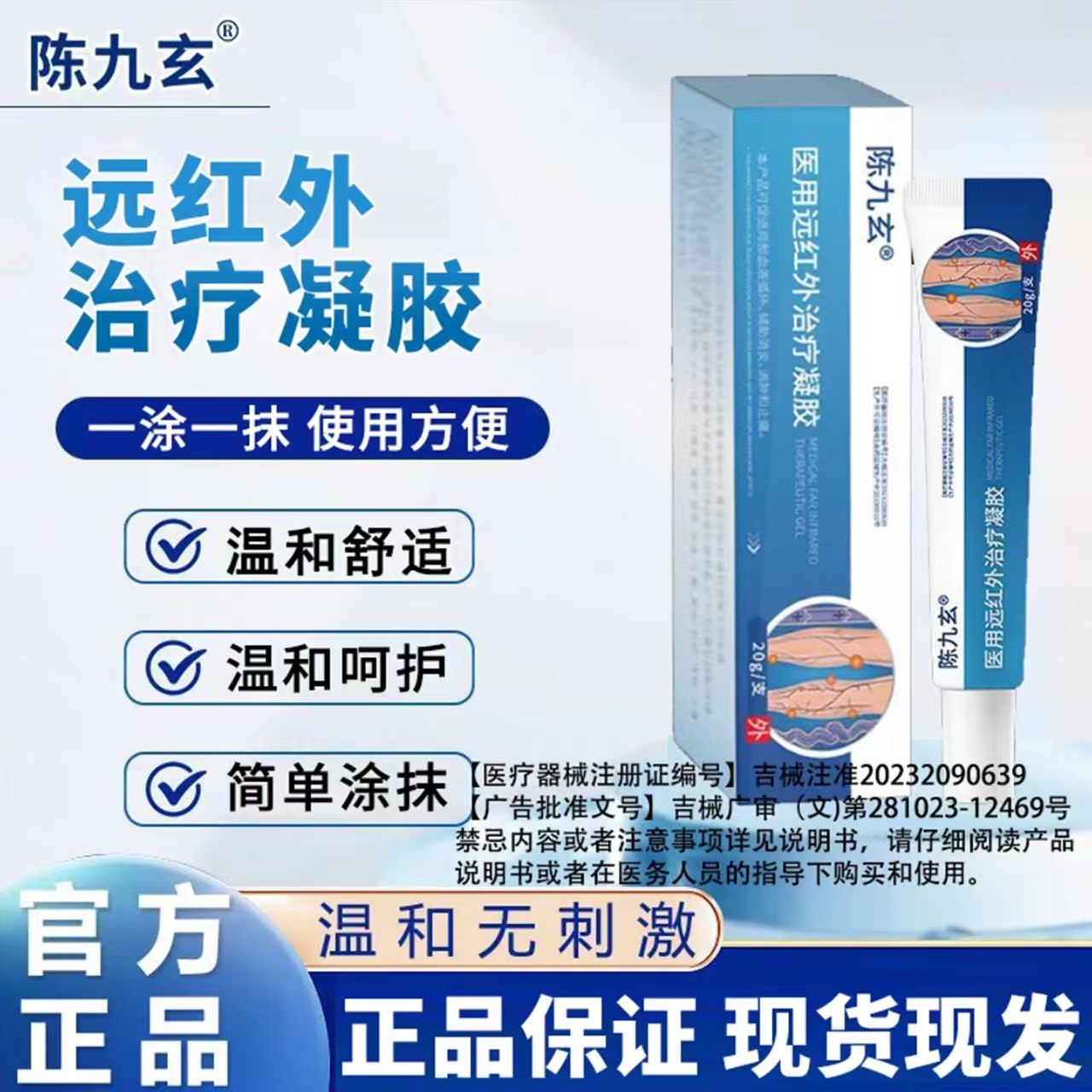 陈九玄医用远红外静脉曲张凝胶