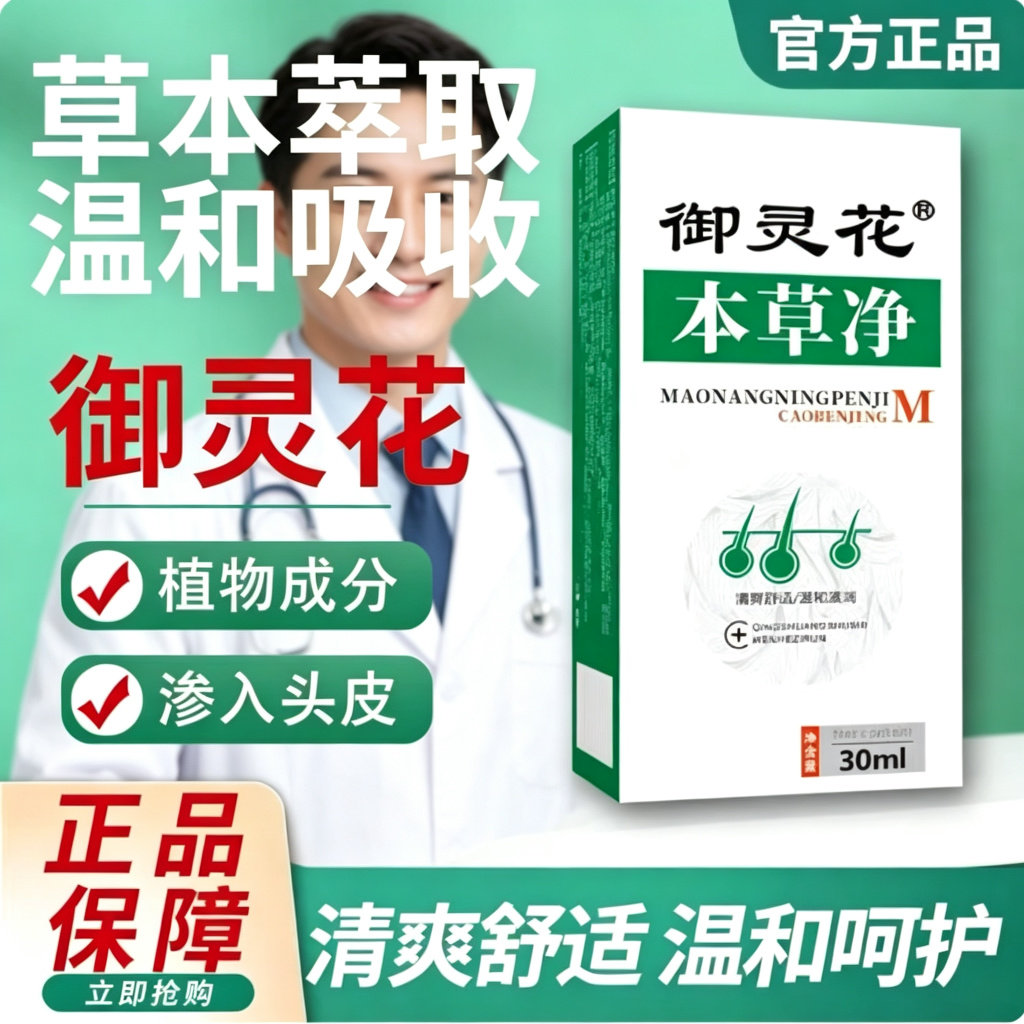 御灵花本草净修复毛囊痘痘