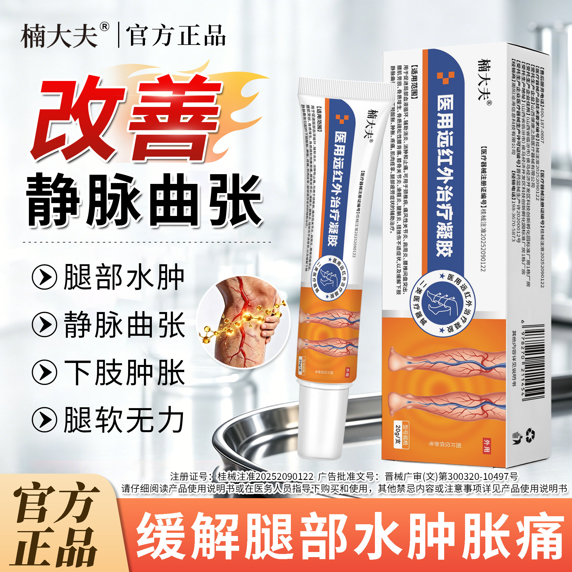 楠大夫医用远红外腿部舒缓凝胶
