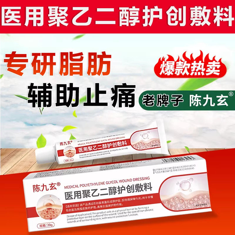 陈九玄医用聚乙二醇护创敷料