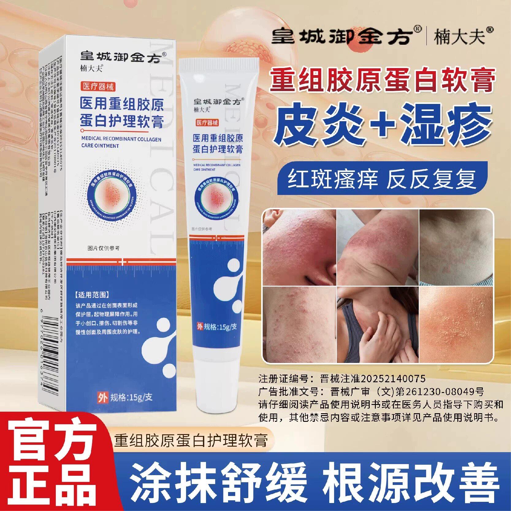 楠大夫医用重组胶原蛋白舒缓软膏